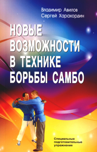 Новые возможности в технике борьбы самбо, 5-ое