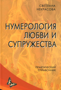 Нумерология любви и супружества. Практический справочник.. Некрасова С.