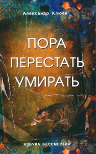 Пора перестать умирать. Клюев А.В.