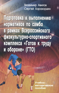 Подготовка к выполнению нормативов по самбо в рамках комплекса ВФСК "ГТО".. Авилов В., Харахордин С.