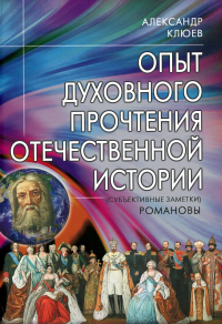 Опыт духовного прочтения Отечественной истории (субъективные заметки). Романовы. . Клюев А.В.Профит Стайл