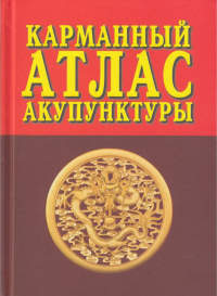 Карманный атлас акупунктуры. Морозов Г.В.