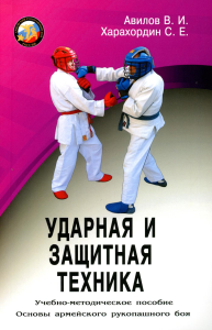 Ударная и защитная техника. Серия Основы Армейского рукопашного боя.. Авилов В., Харахордин С.