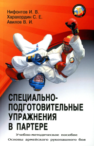 Специально-подготовительные упражнения в партере. Серия Основы Армейского рукопашного боя. Авилов В., Харахордин С.