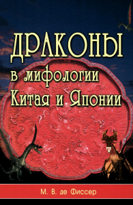 Фиссер М.В.. Драконы в мифологии Китая и Японии