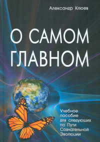 О самом главном. Клюев А.В.