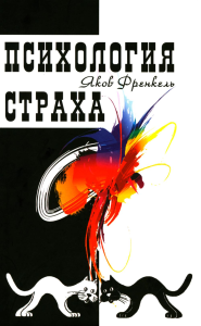 Психология страха. 4-е изд. Френкель Я.