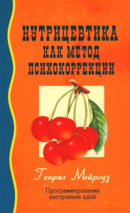 Мейроуз Г.. Нутрицевтика как метод психокоррекции. 9-е изд