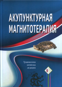 Акупунктурная магнитотерапия. Гончарук К.В. (Ред.) Изд.7