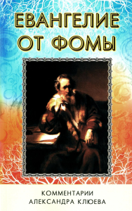 . Евангелие от Фомы. Комментарии Александра Клюева. 5-е изд., испр. и доп