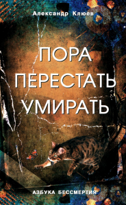 Клюев А.В.. Пора перестать умирать. 11-е изд., перераб. и доп