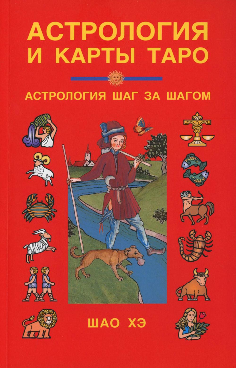 Астрология и карты Таро: Астрология шаг за шагом. 3-е изд. Шао Хэ