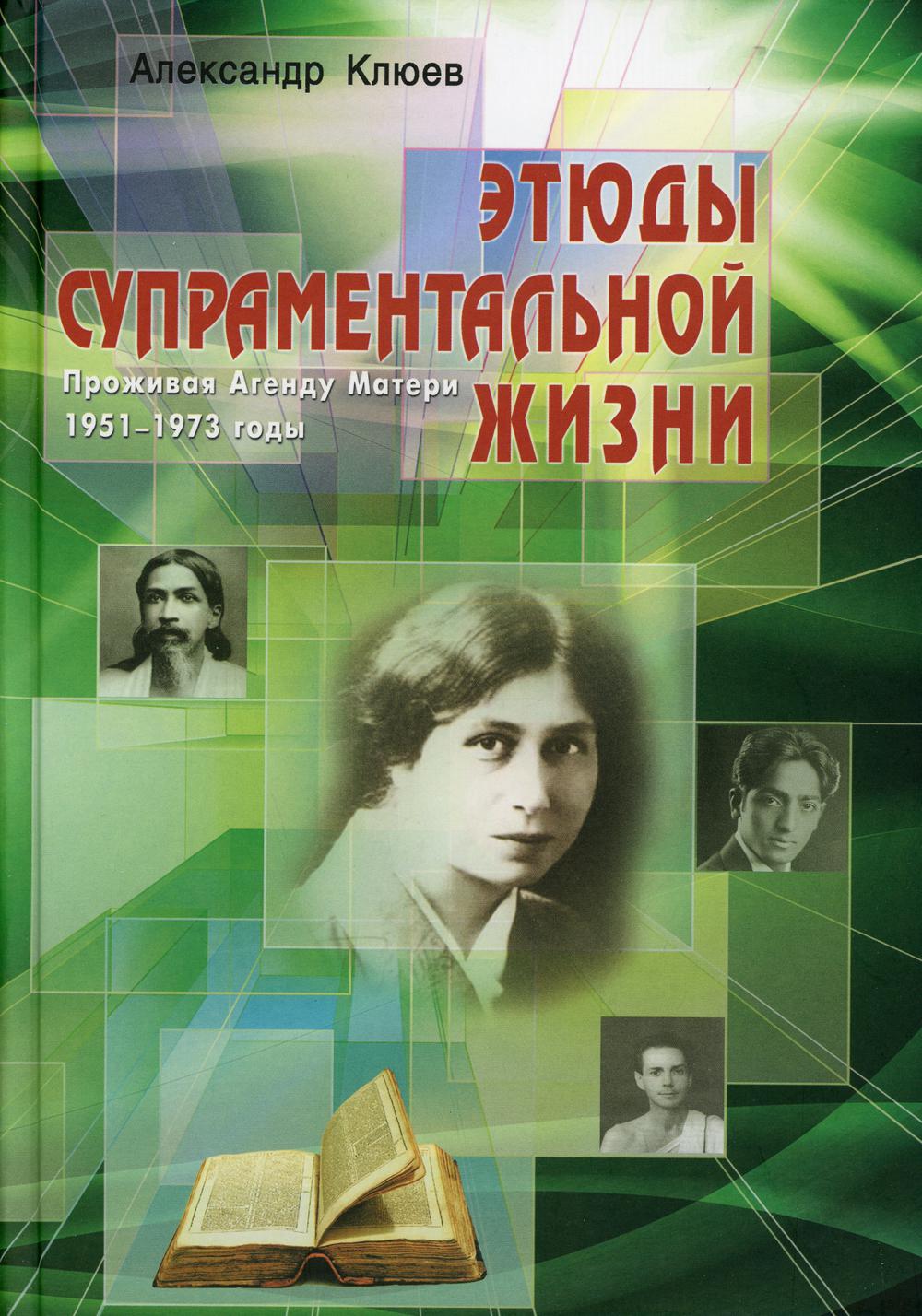 Этюды супраментальной жизни. Проживая Агенду Матери. 1951-1973 годы. 2-е изд. Клюев А.В.