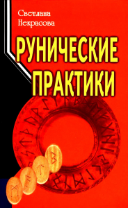 Рунические практики. 6-е изд. Некрасова С.