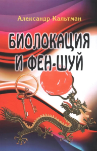 Биолокация и фен-шуй. Кальтман А.Г.