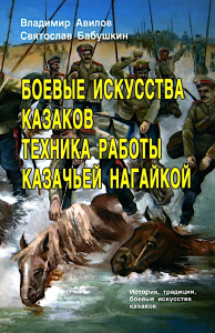 Боевые искусства казаков. Техника работы казачьей нагайкой. Авилов В.И., Бабушкин С.И.