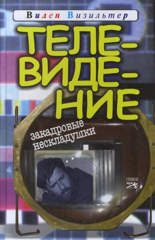 Телевидение. Закадровые нескладушки. Визильтер Вилен