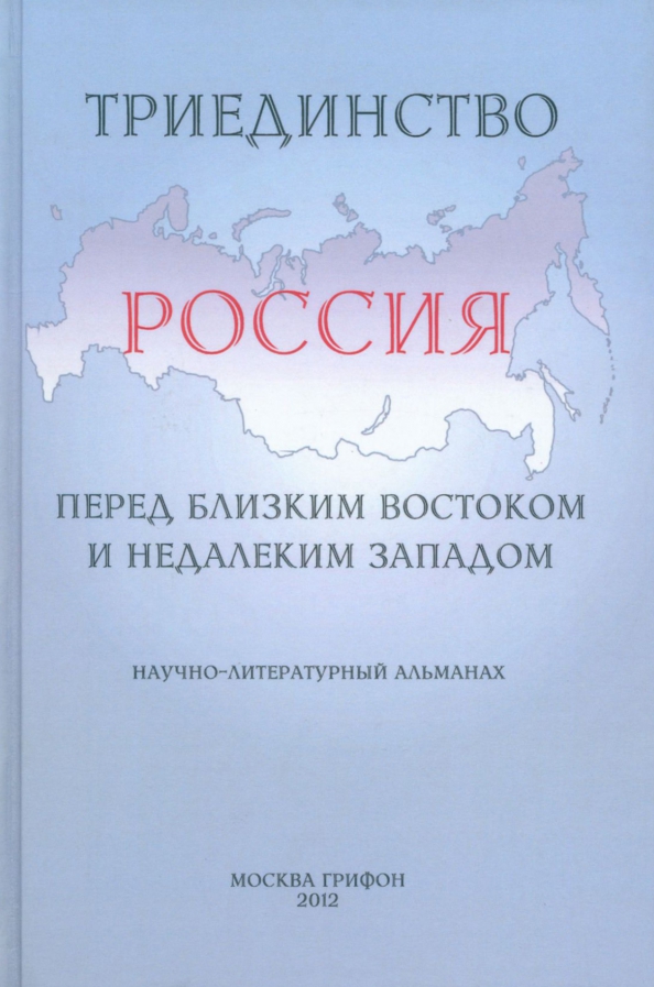 Триединство.Россия перед близким Востоком и недалеким Западом.