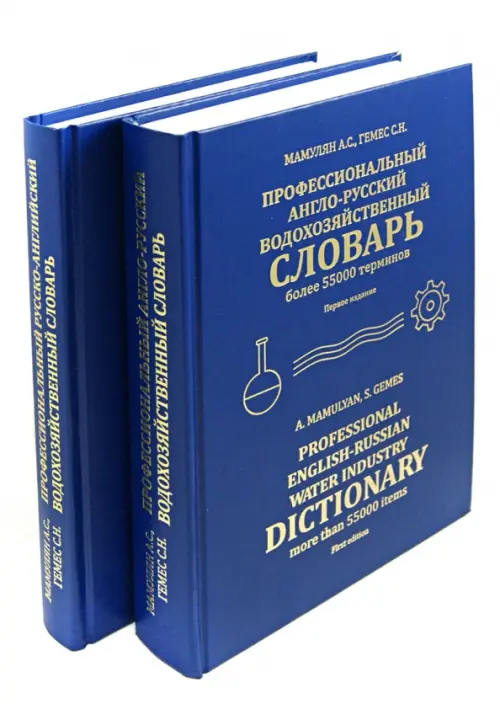 Профессиональный русско-английский и англо-русский водохозяйственный словарь. В 2-х томах. Мамулян Алексей Сергеевич