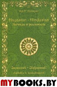 Александер А. Hayastan-Hindustan. Легенды и реальность