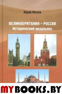 Малов Ю. Великобритания-Россия: Исторический мезальянс (16+)
