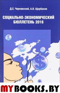 Чернавский,Щерб Социально-экономический бюллетень 2016