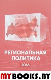 Под ред.Орлова Региональная политика-2016