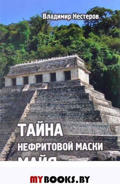 Тайна нефритовой маски майя: Приключенческий роман