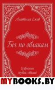 Ежов А. Бег по облакам. 2-е изд. ,испр. и доп.  (16+)