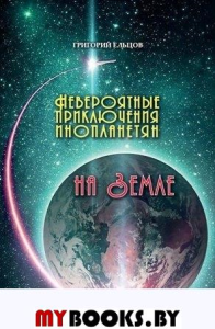Ельцов Г. Невероятные приключения инопланетян на Земле