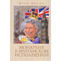 Малов Ю. Монархия в британском исполнении. Популярная история