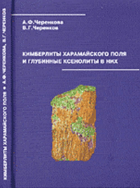 Кимберлиты Харамайского поля и глубинные ксенолиты в них. Черенкова А.Ф., Черенков В.Г.