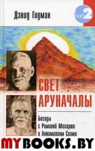 Свет Аруначалы. Беседы с Раманой Махарши и Аннамалаем Свами 2-е изд.. Д. Годман