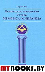 Египетское масонство Устава Мемфиса-Мицраима, 2- е изд, исправленное и дополненное