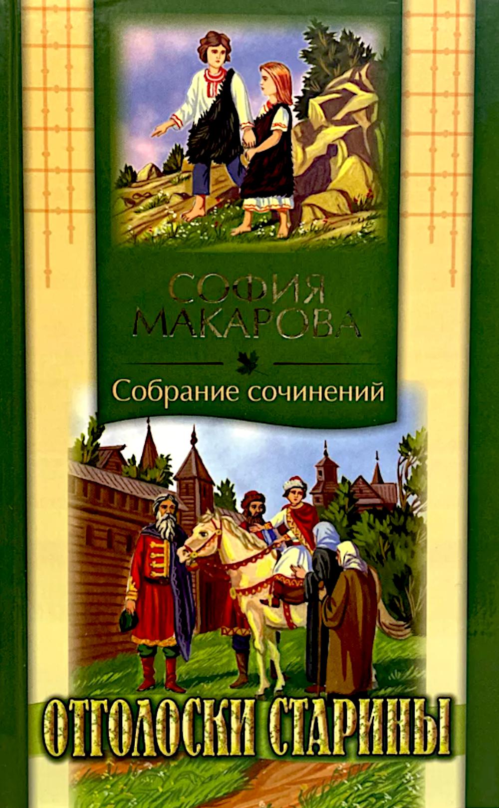 Собрания сочинений: Т. 7: Отголоски старины. Макарова С.М.