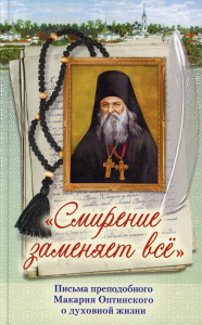 Смирение заменяет все. Письма преподобного Макария Оптинского о духовной жизни: сборник