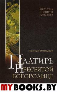 Псалтирь Пресвятой Богородице. Издание для слабовидящих (крупным шрифтом)