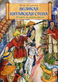 Великая Китайская стена. Истории из жизни святых мучеников Китайских и преподобного Стилиана Пафлогонского