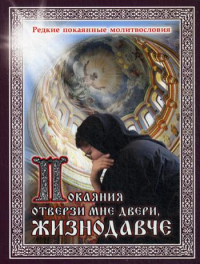 Покаяния отверзи мне двери, Жизнодавче: редкие покаянные молитвословия