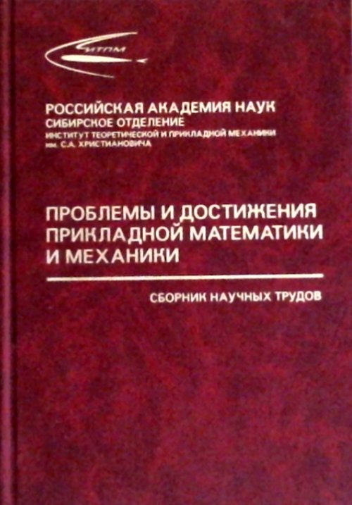 Проблемы и достижения прикладной математики и механики: к 70-летию академика Василия Михайловича Фомина. Федоров А.В. (Ред.)