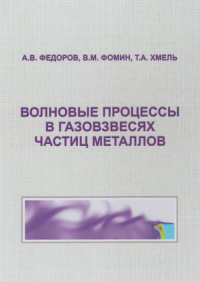 Волновые процессы в газовзвесях частиц металлов. Федоров А.В., Фомин В.М., Хмель Т.А.