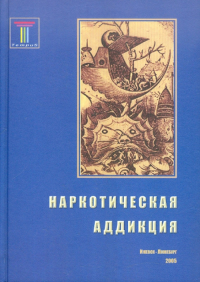 Наркотическая аддикция: социальные, медицинские и психологические аспекты. -- (Ред.)