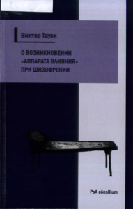 О возникновении «аппарата влияния» при шизофрении. Тауск В.