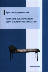 Излечение психоанализом одного тяжелого случая астмы. Марциновский Я.