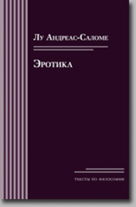 Эротика. Андреас-Саломе Л.