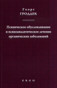 Психическое обусловливание и психоаналитическое лечение органических заболеваний. Гроддек, Г.