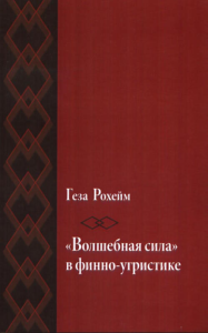 «Волшебная сила» в финно-угристике. Рохейм Г.