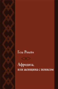 Афродита, или женщина с пенисом. Рохейм Г.