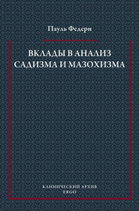 Вклады в анализ садизма и мазохизма. Федерн П.