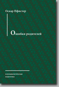 Ошибки родителей. Пфистер О.